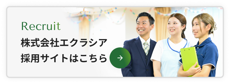 株式会社エクラシア採用サイトはこちら